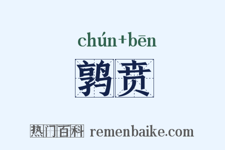 鹑贲是什么意思的图片